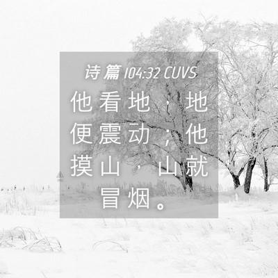 Picture 04 - 诗 篇 104:32 CUVS - 他 看 地 ， 地 便 震 动 ； 他 摸 山 - Bible Verse Picture