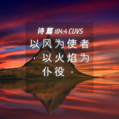 Picture 04 - 诗 篇 104:4 CUVS - 以 风 为 使 者 ， 以 火 焰 为 仆 役 - Bible Verse Picture