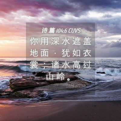 Picture 04 - 诗 篇 104:6 CUVS - 你 用 深 水 遮 盖 地 面 ， 犹 如 衣 - Bible Verse Picture