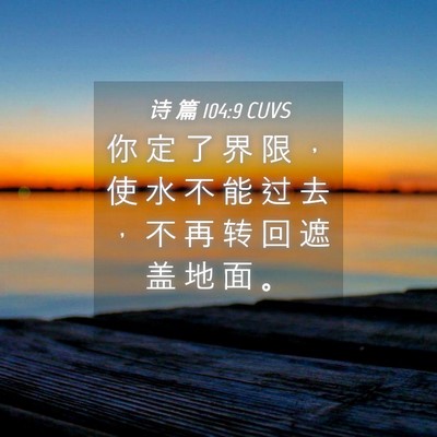 Picture 04 - 诗 篇 104:9 CUVS - 你 定 了 界 限 ， 使 水 不 能 过 去 - Bible Verse Picture