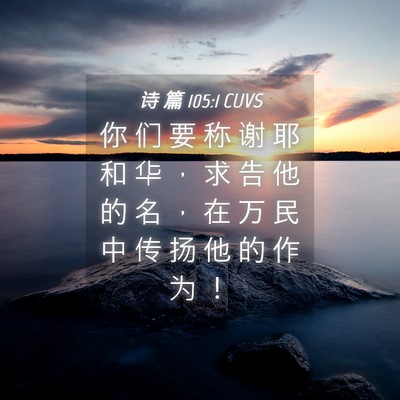 Picture 04 - 诗 篇 105:1 CUVS - 你 们 要 称 谢 耶 和 华 ， 求 告 他 - Bible Verse Picture