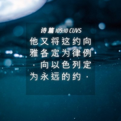 Picture 04 - 诗 篇 105:10 CUVS - 他 又 将 这 约 向 雅 各 定 为 律 例 - Bible Verse Picture