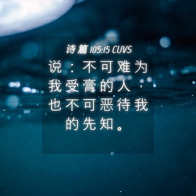 Picture 04 - 诗 篇 105:15 CUVS - 说 ： 不 可 难 为 我 受 膏 的 人 ， - Bible Verse Picture