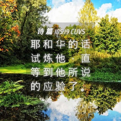 Picture 04 - 诗 篇 105:19 CUVS - 耶 和 华 的 话 试 炼 他 ， 直 等 到 - Bible Verse Picture