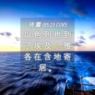 Picture 04 - 诗 篇 105:23 CUVS - 以 色 列 也 到 了 埃 及 ； 雅 各 在 - Bible Verse Picture