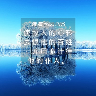 Picture 04 - 诗 篇 105:25 CUVS - 使 敌 人 的 心 转 去 恨 他 的 百 姓 - Bible Verse Picture