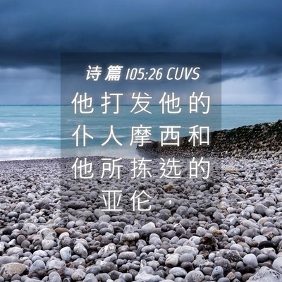 Picture 04 - 诗 篇 105:26 CUVS - 他 打 发 他 的 仆 人 摩 西 和 他 所 - Bible Verse Picture