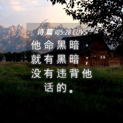 Picture 04 - 诗 篇 105:28 CUVS - 他 命 黑 暗 ， 就 有 黑 暗 ； 没 有 - Bible Verse Picture