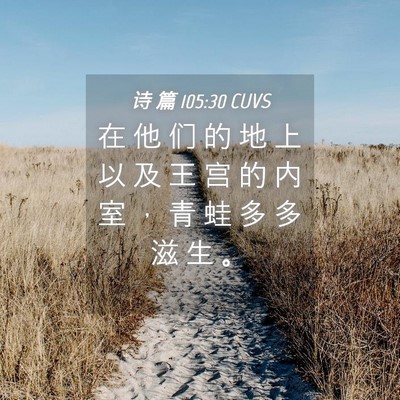 Picture 04 - 诗 篇 105:30 CUVS - 在 他 们 的 地 上 以 及 王 宫 的 内 - Bible Verse Picture