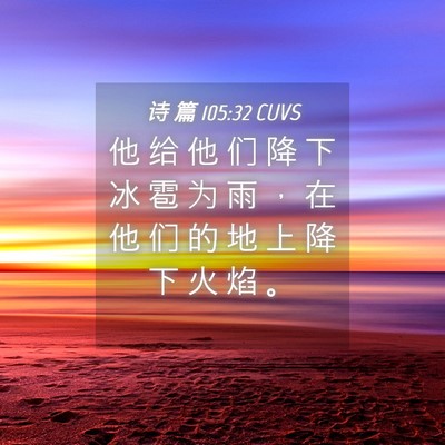 Picture 04 - 诗 篇 105:32 CUVS - 他 给 他 们 降 下 冰 雹 为 雨 ， 在 - Bible Verse Picture