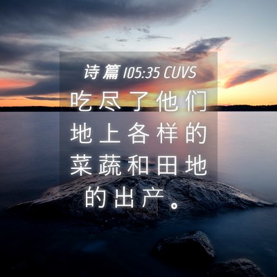 Picture 04 - 诗 篇 105:35 CUVS - 吃 尽 了 他 们 地 上 各 样 的 菜 蔬 - Bible Verse Picture