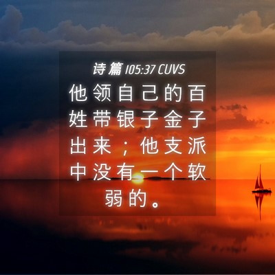 Picture 04 - 诗 篇 105:37 CUVS - 他 领 自 己 的 百 姓 带 银 子 金 子 - Bible Verse Picture