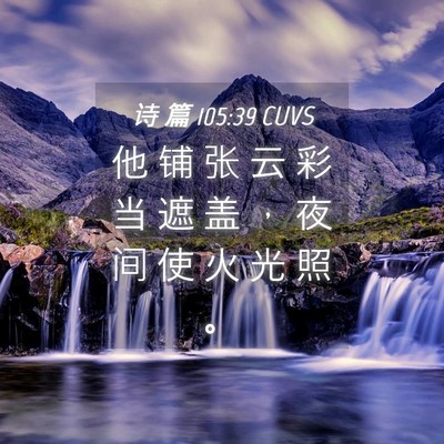 Picture 04 - 诗 篇 105:39 CUVS - 他 铺 张 云 彩 当 遮 盖 ， 夜 间 使 - Bible Verse Picture