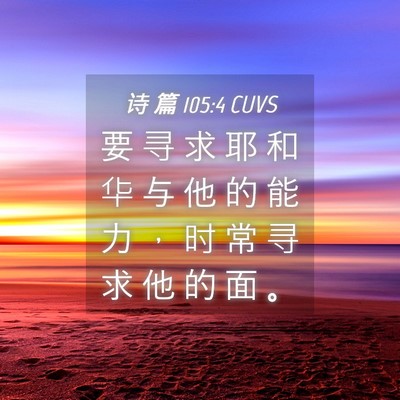 Picture 04 - 诗 篇 105:4 CUVS - 要 寻 求 耶 和 华 与 他 的 能 力 ， - Bible Verse Picture
