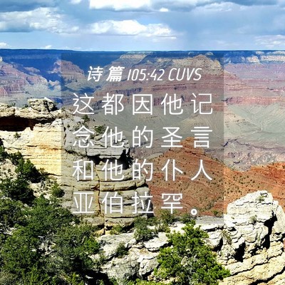 Picture 04 - 诗 篇 105:42 CUVS - 这 都 因 他 记 念 他 的 圣 言 和 他 - Bible Verse Picture