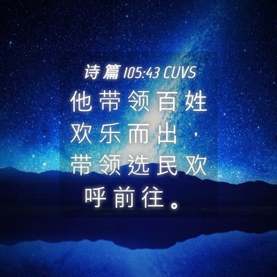 Picture 04 - 诗 篇 105:43 CUVS - 他 带 领 百 姓 欢 乐 而 出 ， 带 领 - Bible Verse Picture