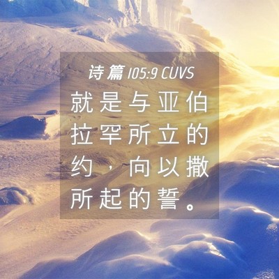 Picture 04 - 诗 篇 105:9 CUVS - 就 是 与 亚 伯 拉 罕 所 立 的 约 ， - Bible Verse Picture