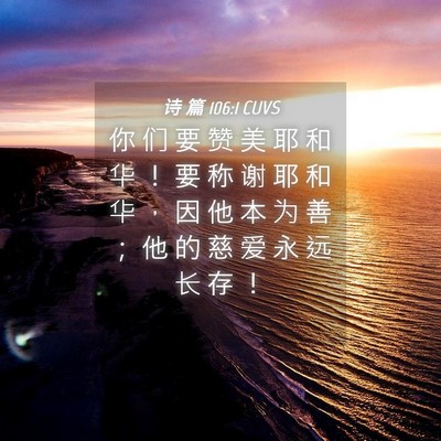 Picture 04 - 诗 篇 106:1 CUVS - 你 们 要 赞 美 耶 和 华 ！ 要 称 谢 - Bible Verse Picture