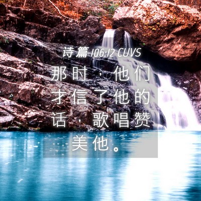 Picture 04 - 诗 篇 106:12 CUVS - 那 时 ， 他 们 才 信 了 他 的 话 ， - Bible Verse Picture