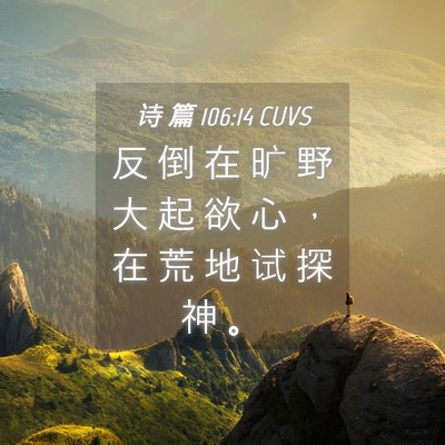 Picture 04 - 诗 篇 106:14 CUVS - 反 倒 在 旷 野 大 起 欲 心 ， 在 荒 - Bible Verse Picture