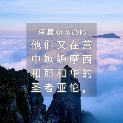 Picture 04 - 诗 篇 106:16 CUVS - 他 们 又 在 营 中 嫉 妒 摩 西 和 耶 - Bible Verse Picture