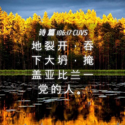 Picture 04 - 诗 篇 106:17 CUVS - 地 裂 开 ， 吞 下 大 坍 ， 掩 盖 亚 - Bible Verse Picture