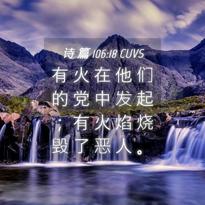 Picture 04 - 诗 篇 106:18 CUVS - 有 火 在 他 们 的 党 中 发 起 ； 有 - Bible Verse Picture
