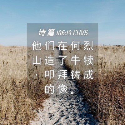 Picture 04 - 诗 篇 106:19 CUVS - 他 们 在 何 烈 山 造 了 牛 犊 ， 叩 - Bible Verse Picture