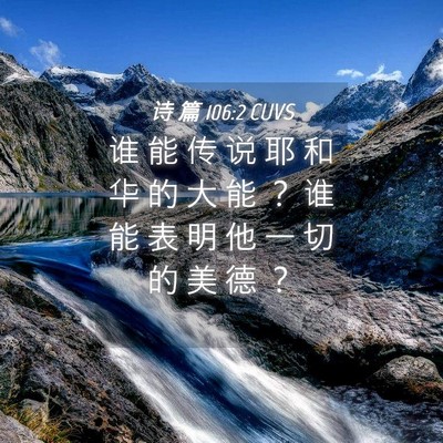 Picture 04 - 诗 篇 106:2 CUVS - 谁 能 传 说 耶 和 华 的 大 能 ？ 谁 - Bible Verse Picture