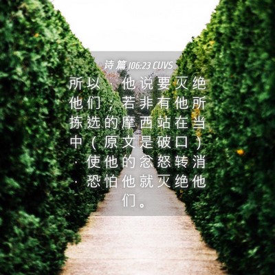 Picture 04 - 诗 篇 106:23 CUVS - 所 以 ， 他 说 要 灭 绝 他 们 ； 若 - Bible Verse Picture