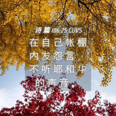 Picture 04 - 诗 篇 106:25 CUVS - 在 自 己 帐 棚 内 发 怨 言 ， 不 听 - Bible Verse Picture