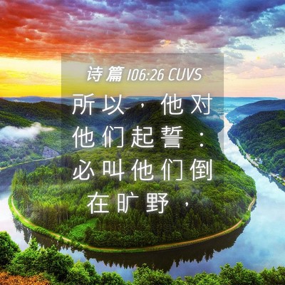 Picture 04 - 诗 篇 106:26 CUVS - 所 以 ， 他 对 他 们 起 誓 ： 必 叫 - Bible Verse Picture