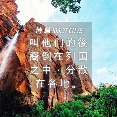 Picture 04 - 诗 篇 106:27 CUVS - 叫 他 们 的 後 裔 倒 在 列 国 之 中 - Bible Verse Picture