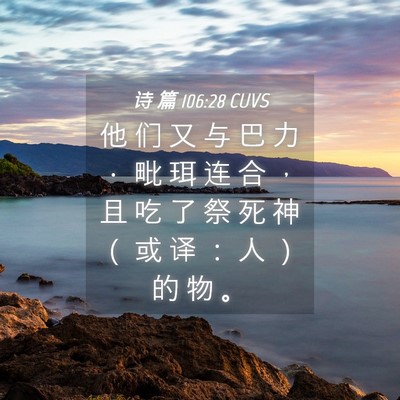 Picture 04 - 诗 篇 106:28 CUVS - 他 们 又 与 巴 力 ． 毗 珥 连 合 ， - Bible Verse Picture