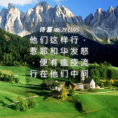 Picture 04 - 诗 篇 106:29 CUVS - 他 们 这 样 行 ， 惹 耶 和 华 发 怒 - Bible Verse Picture
