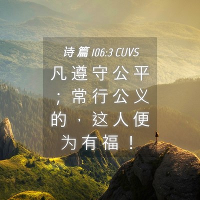 Picture 04 - 诗 篇 106:3 CUVS - 凡 遵 守 公 平 ； 常 行 公 义 的 ， - Bible Verse Picture