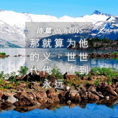 Picture 04 - 诗 篇 106:31 CUVS - 那 就 算 为 他 的 义 ， 世 世 代 代 - Bible Verse Picture
