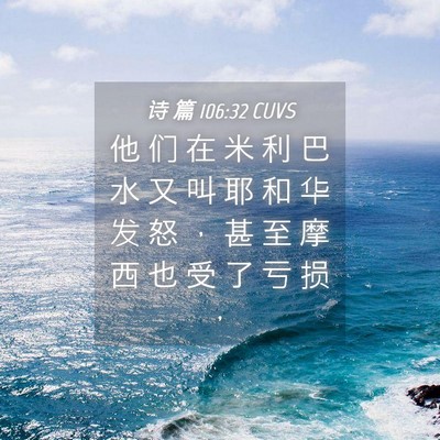 Picture 04 - 诗 篇 106:32 CUVS - 他 们 在 米 利 巴 水 又 叫 耶 和 华 - Bible Verse Picture