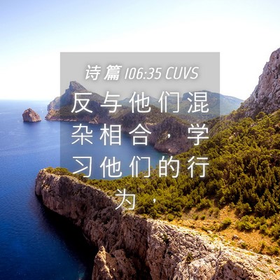 Picture 04 - 诗 篇 106:35 CUVS - 反 与 他 们 混 杂 相 合 ， 学 习 他 - Bible Verse Picture