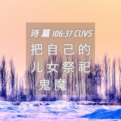 Picture 04 - 诗 篇 106:37 CUVS - 把 自 己 的 儿 女 祭 祀 鬼 魔 - Bible Verse Picture