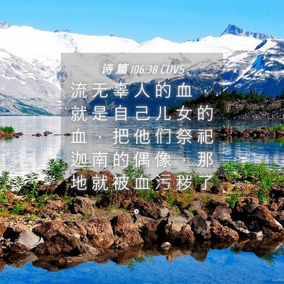 Picture 04 - 诗 篇 106:38 CUVS - 流 无 辜 人 的 血 ， 就 是 自 己 儿 - Bible Verse Picture