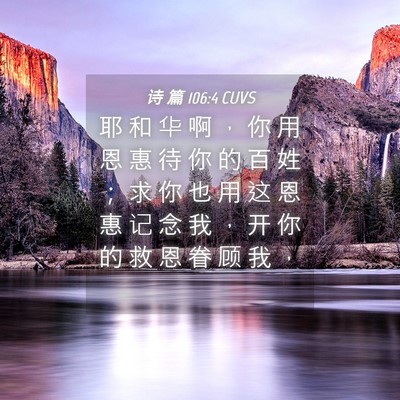 Picture 04 - 诗 篇 106:4 CUVS - 耶 和 华 啊 ， 你 用 恩 惠 待 你 的 - Bible Verse Picture