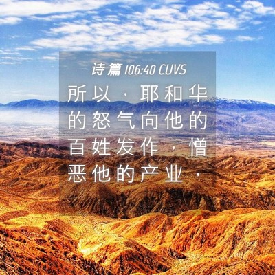 Picture 04 - 诗 篇 106:40 CUVS - 所 以 ， 耶 和 华 的 怒 气 向 他 的 - Bible Verse Picture