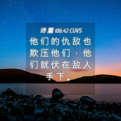 Picture 04 - 诗 篇 106:42 CUVS - 他 们 的 仇 敌 也 欺 压 他 们 ， 他 - Bible Verse Picture