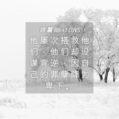 Picture 04 - 诗 篇 106:43 CUVS - 他 屡 次 搭 救 他 们 ， 他 们 却 设 - Bible Verse Picture
