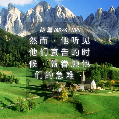 Picture 04 - 诗 篇 106:44 CUVS - 然 而 ， 他 听 见 他 们 哀 告 的 时 - Bible Verse Picture