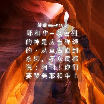 Picture 04 - 诗 篇 106:48 CUVS - 耶 和 华 ─ 以 色 列 的 神 是 应 当 - Bible Verse Picture