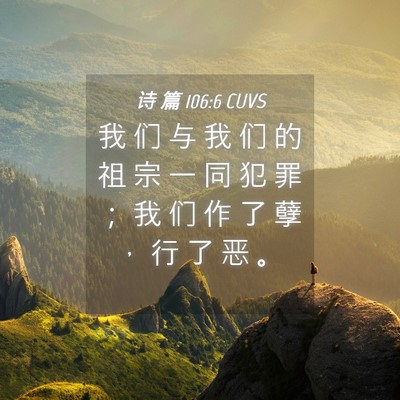 Picture 04 - 诗 篇 106:6 CUVS - 我 们 与 我 们 的 祖 宗 一 同 犯 罪 - Bible Verse Picture