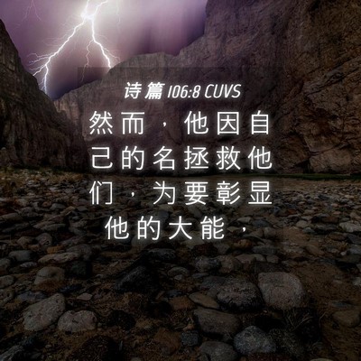 Picture 04 - 诗 篇 106:8 CUVS - 然 而 ， 他 因 自 己 的 名 拯 救 他 - Bible Verse Picture
