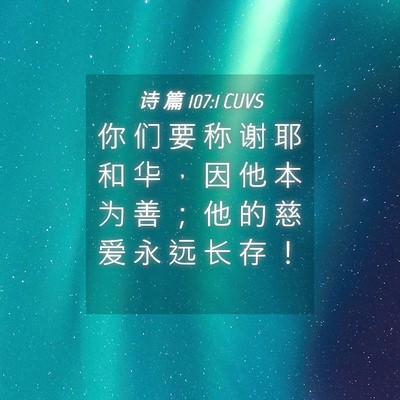 Picture 04 - 诗 篇 107:1 CUVS - 你 们 要 称 谢 耶 和 华 ， 因 他 本 - Bible Verse Picture